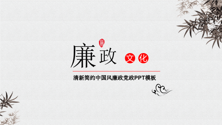 喜庆红庄严党建ppt模板