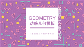 极简粉动感几何商务通用PPT模板