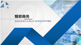 动态高端定制级企业汇报商务PPT模板