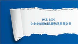 创意撕纸效果商业策划书PPT模板