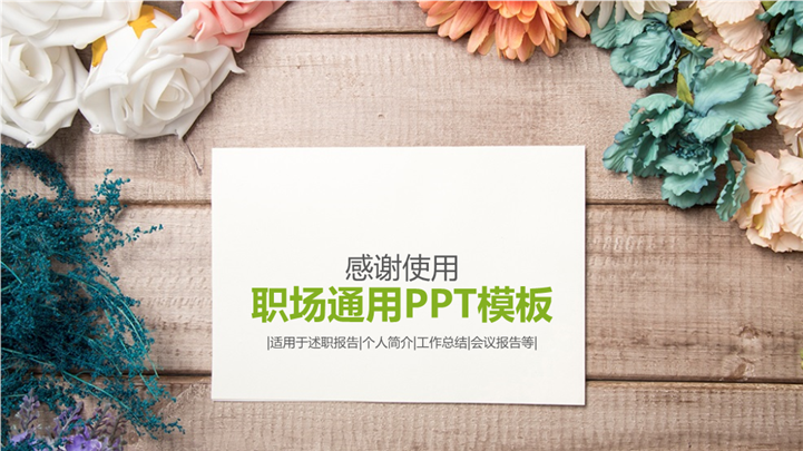 清新述职报告职场通用PPT模板