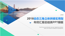 三角立体拼接实用型年终汇报PPT模板