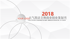 大气简洁立体商业创业策划书PPT模板