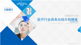 医疗行业商务总结介绍PPT模板