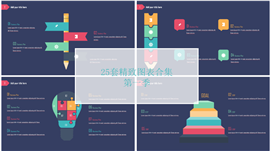 25套大气配色年终汇报多彩PPT图表