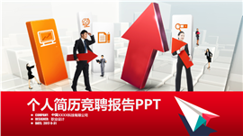 个人简历竞聘报告PPT模板