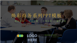 焕彩实用商务汇报类PPT模板