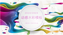 动感水彩产品推介演示PPT模板