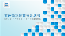 蓝色微立体商务计划书PPT模板
