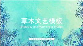 小清新草木文艺范PPT模板