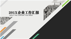 多彩配色企业工作汇报PPT模板