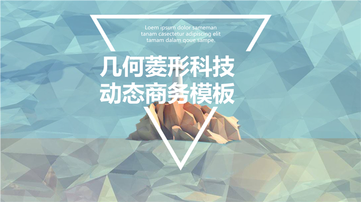 动态几何菱形科技商务PPT模板