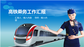 高铁乘务工作汇报PPT模板