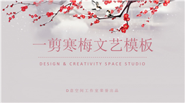 一剪寒梅文艺范PPT模板