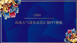 高端大气商务总结汇报PPT模板
