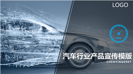 汽车行业产品宣传发布会PPT模板