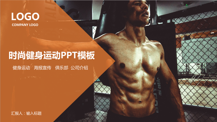 时尚健身运动俱乐部宣传PPT模板