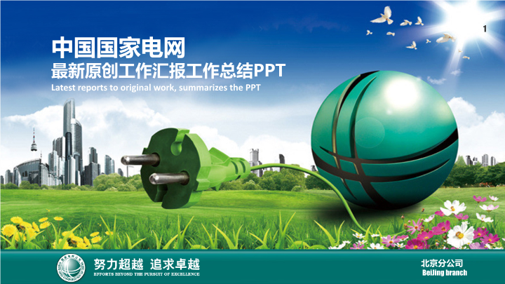 电网公司工作汇报总结PPT模板