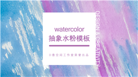 抽象水粉通用商务PPT模板