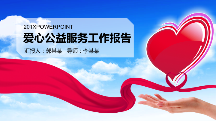 爱心公益服务工作报告PPT模板