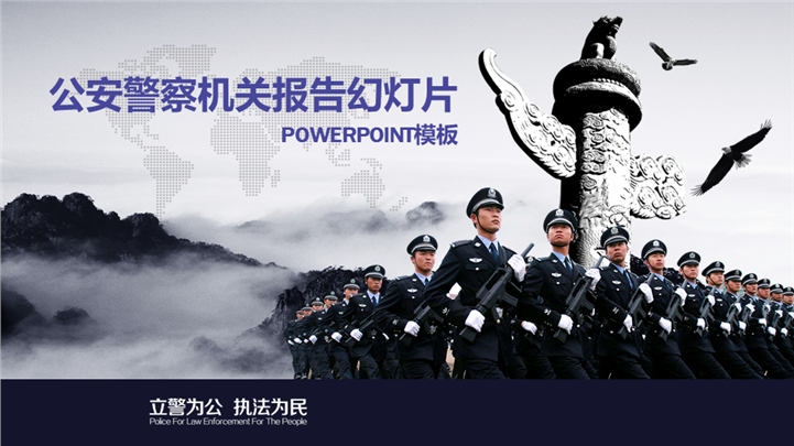 公安警察机关工作报告PPT模板