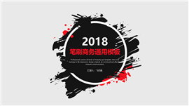 笔刷商务通用PPT模板