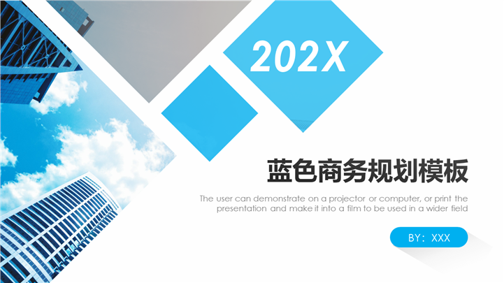 淡蓝大气201X商务规划PPT模板