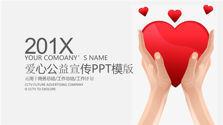 201X爱心公益活动宣传PPT模板