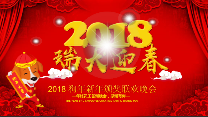 狗年新年颁奖联欢晚会PPT模板