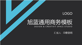 旭蓝通用商务PPT模板