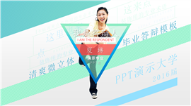 时尚微立体毕业答辩PPT模板