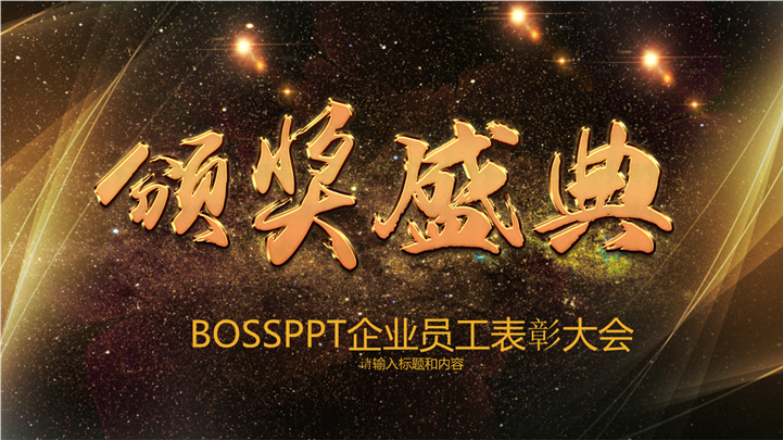 Poly风企业年终颁奖盛典PPT模板