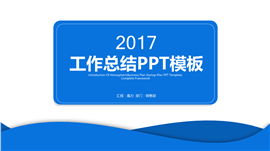 2017简约大气工作总结PPT模板