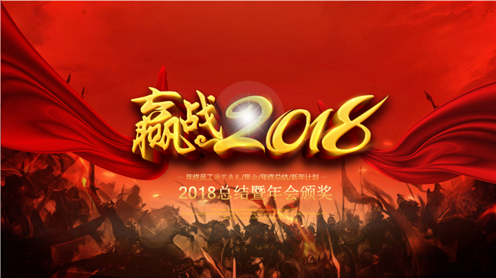 赢战2018总结暨年会颁奖PPT模板