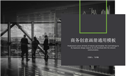商务创意画册通用PPT模板