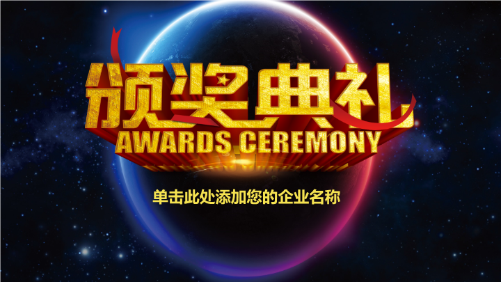 动态星空范颁奖典礼PPT模板