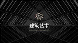 建筑设计行业产品宣传PPT模板