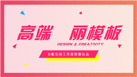 粉红高端靓丽PPT模板