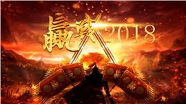 赢战2018企业年会颁奖PPT模板