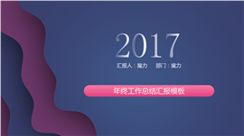 多彩2017年终工作总结汇报PPT模板