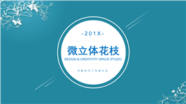 微立体花枝商业策划书PPT模板