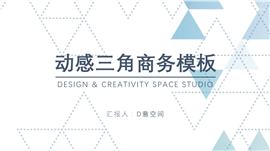 动感三角商务PPT模板
