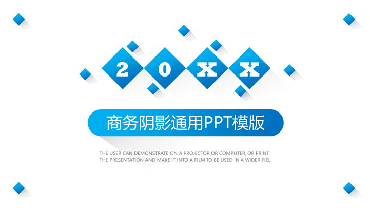 简洁时尚商务阴影通用PPT模板