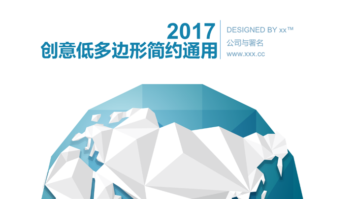 创意低多边形商务通用PPT模板