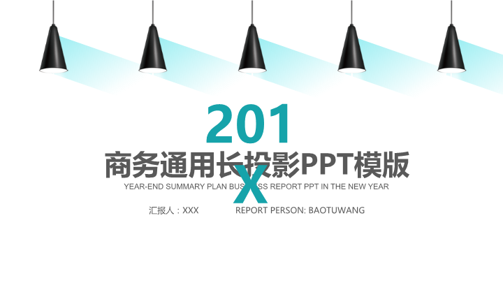 扁平化商务通用投影PPT模板