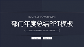 部门年度工作总结汇报PPT模板