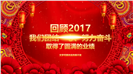 2018企业答谢盛典颁奖PPT模板