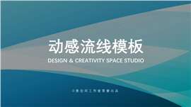 动感流线通用商务PPT模板