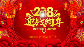 2018赢战狗年颁奖开门红PPT模板