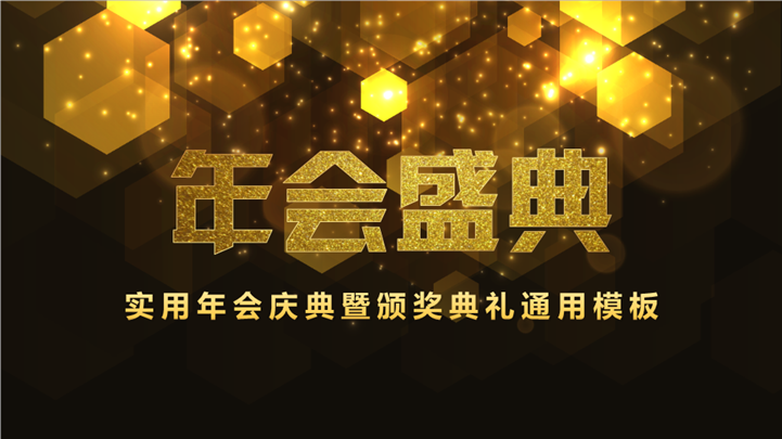实用年会庆典颁奖通用PPT模板